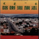 内蒙古喀喇沁旗志.pdf下载