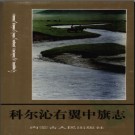 内蒙古科尔沁右翼中旗志.pdf下载