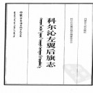 内蒙古科尔沁左翼后旗志.pdf下载