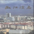 浙江省椒江续志.pdf下载