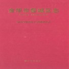 浙江省金华市婺城区志.pdf下载