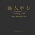 浙江省临安市志1989-2005.pdf下载