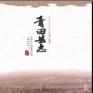 浙江省青田县志1988-2007.pdf下载