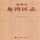 浙江省温州市龙湾区志.pdf下载