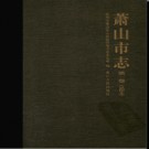 浙江省萧山市志第一卷试印本.pdf下载