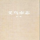 浙江省义乌市志.pdf下载