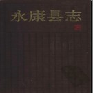 浙江省永康县志.pdf下载