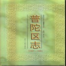 浙江省舟山市普陀区志1987-1995.pdf下载