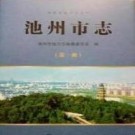 安徽省池州市志.pdf下载