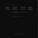安徽省合肥市志1986-2005.pdf下载