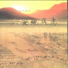 安徽省六安地区志.pdf下载