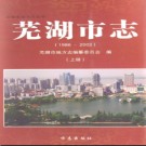 安徽省芜湖市志1986-2002.pdf下载
