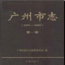 广东省广州市志1991-2000.pdf下载