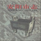 河南省安阳市志.pdf下载