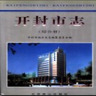 河南省开封市志（综合册）.pdf下载