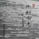 河南省开封市志（1986-2004）综合卷.pdf下载