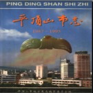 河南省平顶山市志1987-1995.pdf下载