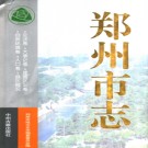河南省郑州市志 全八册.PDF电子版