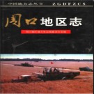 河南省周口地区志.pdf下载