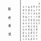 [万历]钜野县志十卷  [同治]信邑志稿八卷（上）