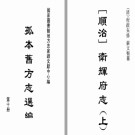 [顺治]卫辉府志十九卷