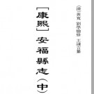 [康熙]安福县志八卷.pdf下载