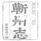 蕲州志[康熙]十二卷.pdf下载