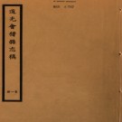 [道光]会稽县志稿二十五卷首一卷 民國25年(1936) 鉛印本