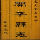 ［道光］开平县志十卷 王文驤修 李科等纂 道光三年（1823）刻本
