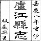 [嘉庆]庐江县志十五卷首一卷 魏紹源 張煐 黃金臺 儲嘉珩 清嘉慶八年