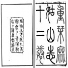重刊麻姑山志十二卷 黃家駒編 同治五年（1866）漢皋督銷局刻本