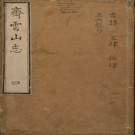 齐云山志五卷 魯點撰 明萬曆刻本