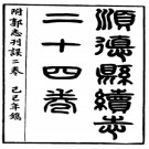 [民国]顺德县志二十四卷附郭志刊误二卷 民国十八年刻本