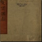 ［道光］文登县志十卷 蔡培 歐文修 林汝謨纂 道光十九年（1839）刻本
