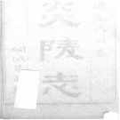 炎陵志八卷首一卷末一卷 王開琸纂修 道光八年（1828）刻本