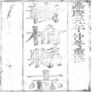 ［嘉庆］增修赣榆县志四卷首一卷 王城修  周萃元纂 嘉慶元年（1796）刻本