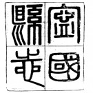 宁国县志十四卷 杨虎等修 李丙 纂 民国二十五年排印本