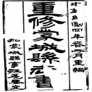 重修蒙城县志十二卷  民国四年排印本