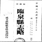 [民国]临泉县志略不分卷 民国二十五年石印本