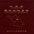 江苏省建湖县地名录 建湖县地名委员会编 1983 pdf下载