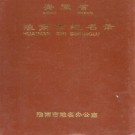 安徽省淮南市地名录 1983.pdf下载