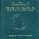 安徽省绩溪县地名录 1988.pdf下载