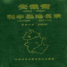 安徽省利辛县地名录 1987版.pdf下载