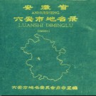 安徽省六安市地名录 1985版.pdf下载