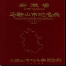 安徽省马鞍山市地名录 1989版.pdf下载