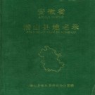 安徽省潜山县地名录 1985版.pdf下载