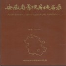 安徽省青阳县地名录 1986版.pdf下载