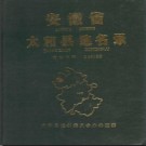 安徽省太和县地名录 1987版.pdf下载