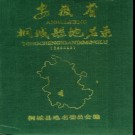 安徽省桐城县地名录 1990版.pdf下载