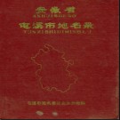 安徽省屯溪市地名录 1985版.pdf下载